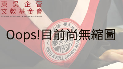 東吳企管五十・深耕台灣基石