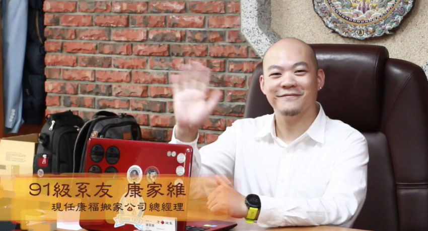 東吳企管學士班91級系友 康家維總經理