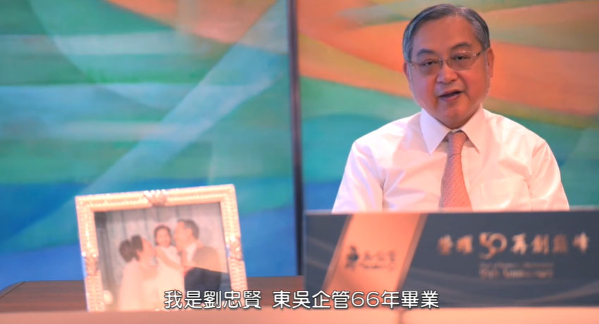 東吳企管學士班66級系友 劉忠賢 董事長
